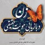 زن و بازیابی هویت حقیقی [گزیده بیانات حضرت آیت الله العظمی خامنه ای رهبر معظم انقلاب اسلامی]