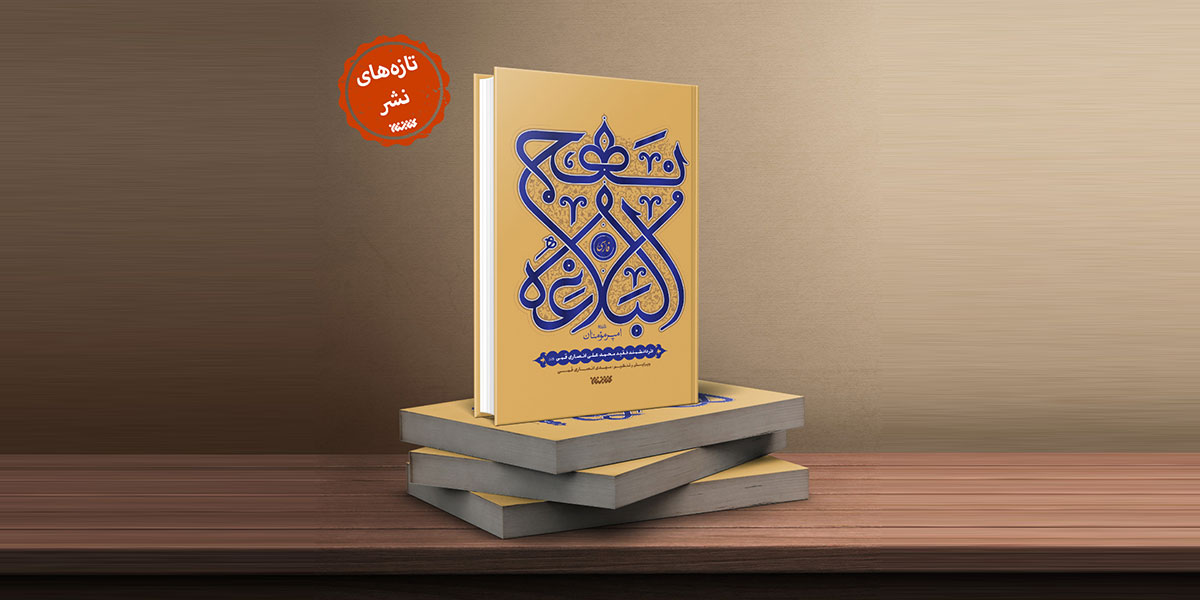 کتاب نهج البلاغه فارسی
