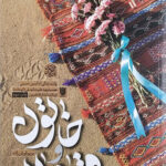 کتاب خاتون و قوماندان