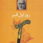 کتاب روز اول قبر