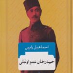 کتاب حیدرخان عمو اوغلی