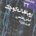 روباهان کوچک