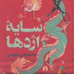 سایه اژدها