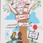 اعترافات یک دوست خیالی