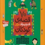 70 قصه ی قدونیم قد برای کودکان