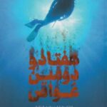 هفتاد و دومین غواص