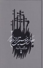 کتاب چهره های موسیقی ایران معاصر