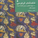 کتاب شاهنامه ی فردوسی تصحیح انتقادی و شرح یکایک ابیات(دفتر پنجم)