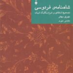 کتاب شاهنامه ی فردوسی تصحیح انتقادی و شرح یکایک ابیات(دفتر دوم)