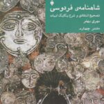 کتاب شاهنامه ی فردوسی تصحیح انتقادی و شرح یکایک ابیات(دفتر چهارم)