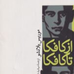 از کافکا تا کافکا