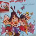 کتاب شش درو بستی نمکی یه درو نبستی نمکی