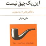 این یک چپق نیست