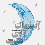 خرید کتاب آسمان آبی شب نویسنده عباس قاضی زاده