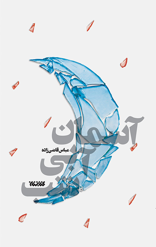 خرید کتاب آسمان آبی شب نویسنده عباس قاضی زاده