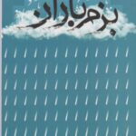 بزم باران
