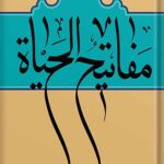 مفاتیح الحیاه