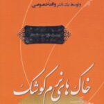 خاک های نرم کوشک