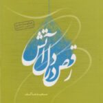 رقص در دل آتش