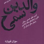 والدین سمی