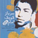 سرباز کوچک امام