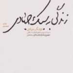 زندگی به سبک جهادی