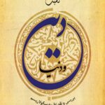 نسبت دین و دنیا