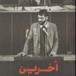 آخرین نخست وزیر