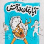 آپارتمان در آتش