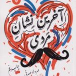 آخرین نشان مردی