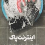 اینترنت پاک