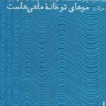 موهای تو خانه ماهی هاست