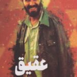 عقیق