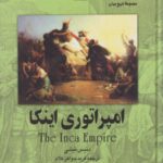 امیراتوری اینکا