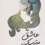 عشق مترسک