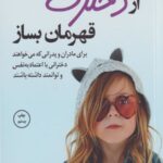 از دخترت قهرمان بساز