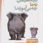 بچه هایمان به ما چه می آموزند؟