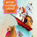 بچه‌ای که نمیخواست آدم باشد