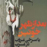 بعد از ظهر خونین یا سرخی غروب در غرب