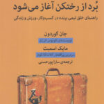 برد از رختکن آغاز می شود