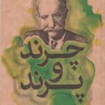 چرند و پرند