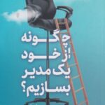 چگونه از خود یک مدیر بسازیم؟