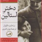 دختر استالین