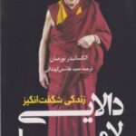 زندگی شگفت انگیز دالایی لاما