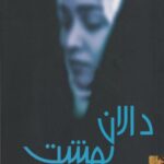 دالان بهشت
