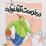 درخدمت آقا غوله