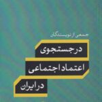 درجستجوی اعتماد اجتماعی در ایران