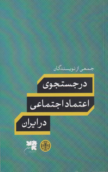 درجستجوی اعتماد اجتماعی در ایران
