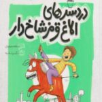 دردسرهای الاغ قرمز شاخ دار