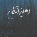 دهلیز انتظار